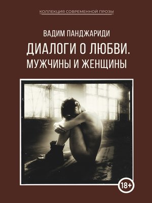 cover image of Диалоги о любви. Мужчины и женщины